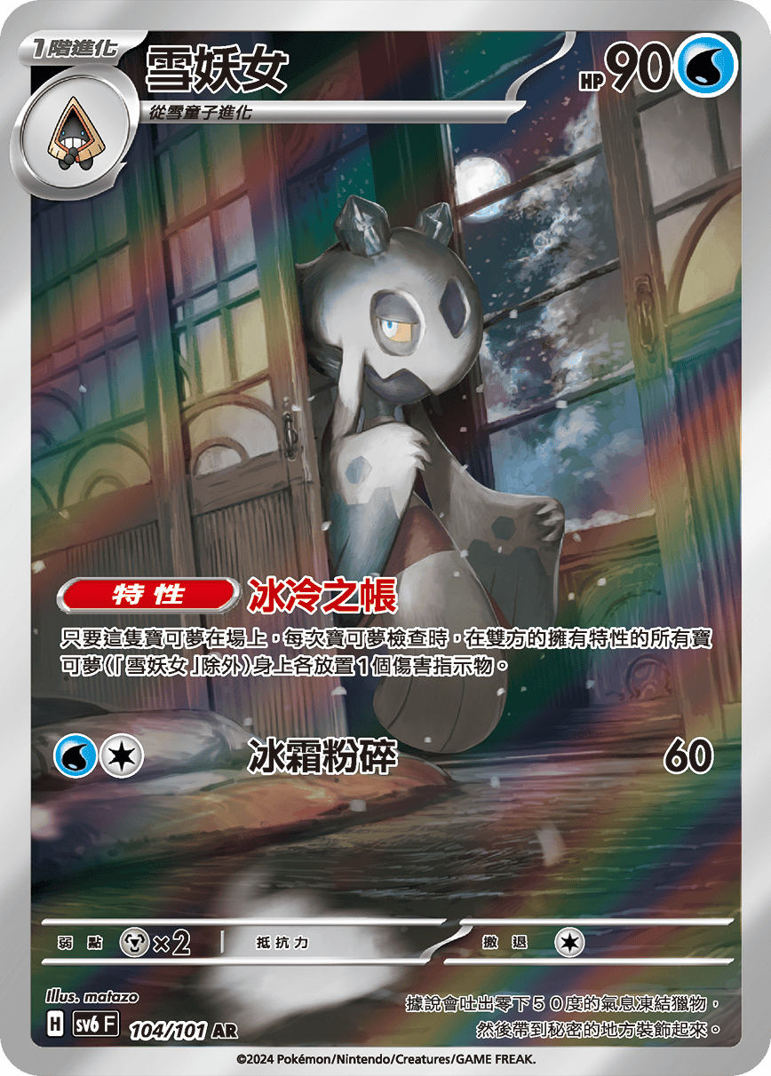 SV6 104/101 雪妖女 AR (回收)