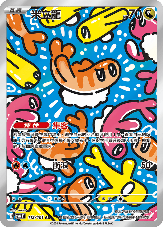 SV6 112/101 米立龍 AR (回收)