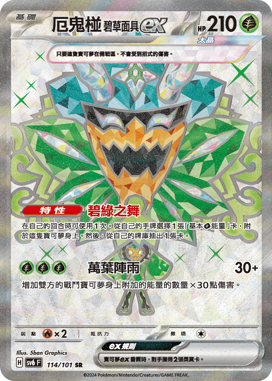 SV6 114/101 厄鬼椪碧草面具ex SR (回收)