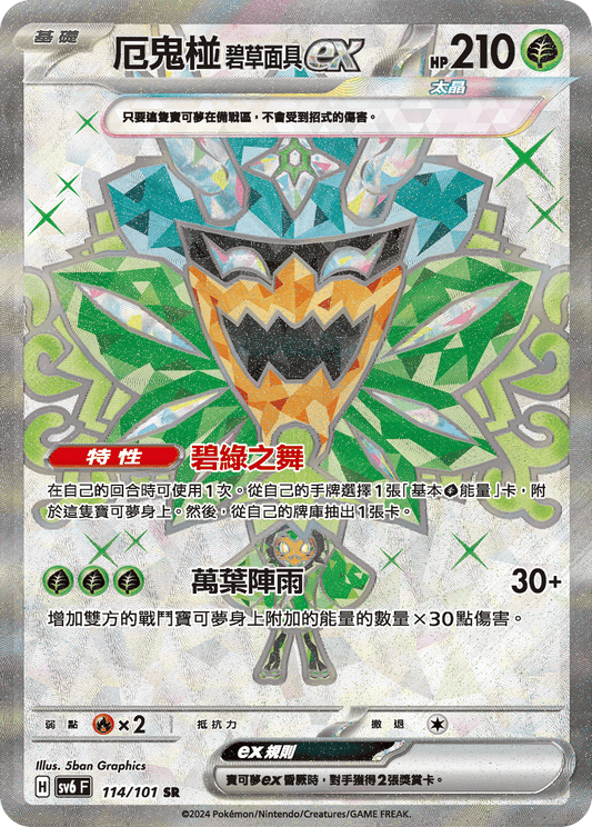 SV6 114/101 厄鬼椪碧草面具ex SR (回收)