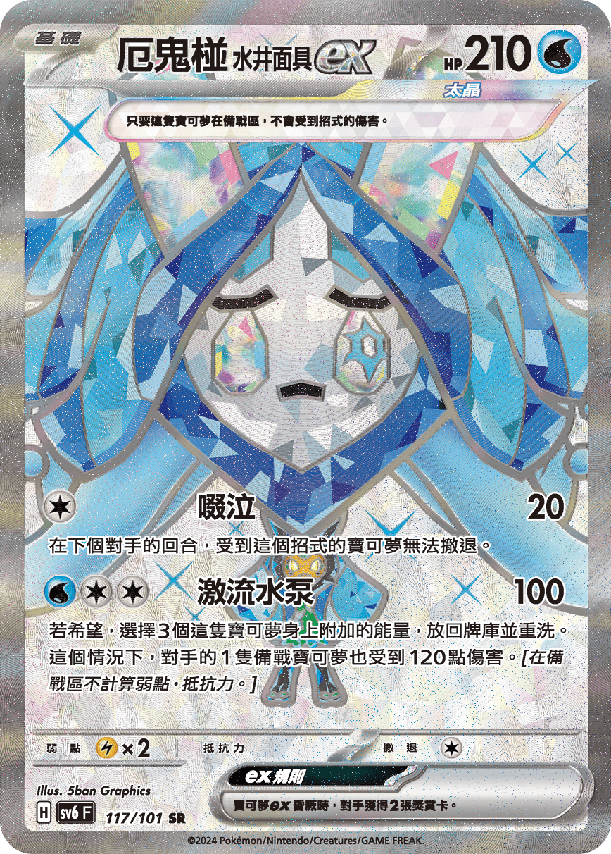 SV6 117/101 厄鬼椪水井面具ex SR