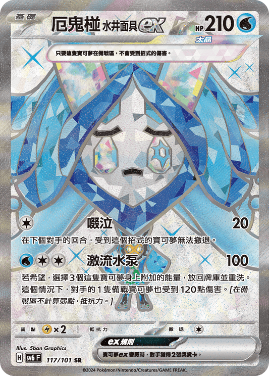 SV6 117/101 厄鬼椪水井面具ex SR