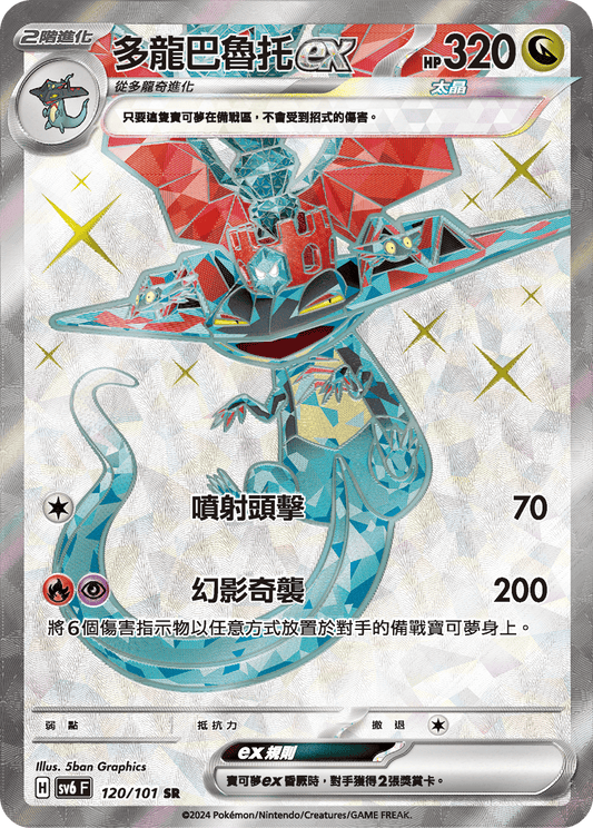 SV6 120/101 多龍巴魯托ex SR