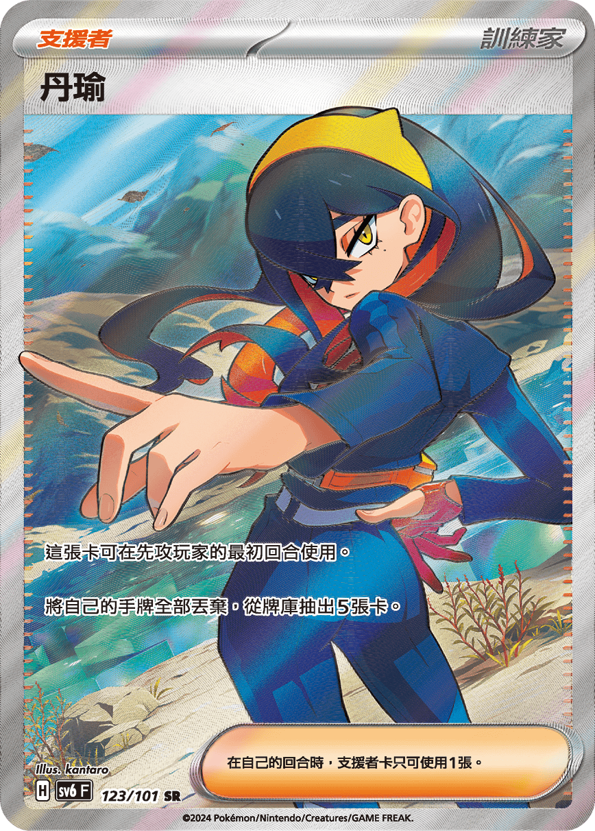 SV6 123/101 丹瑜 SR (回收)