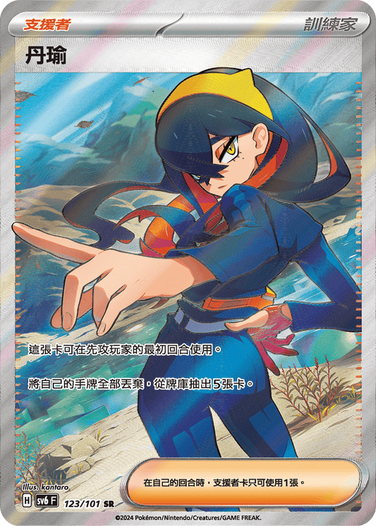 SV6 123/101 丹瑜 SR (回收)