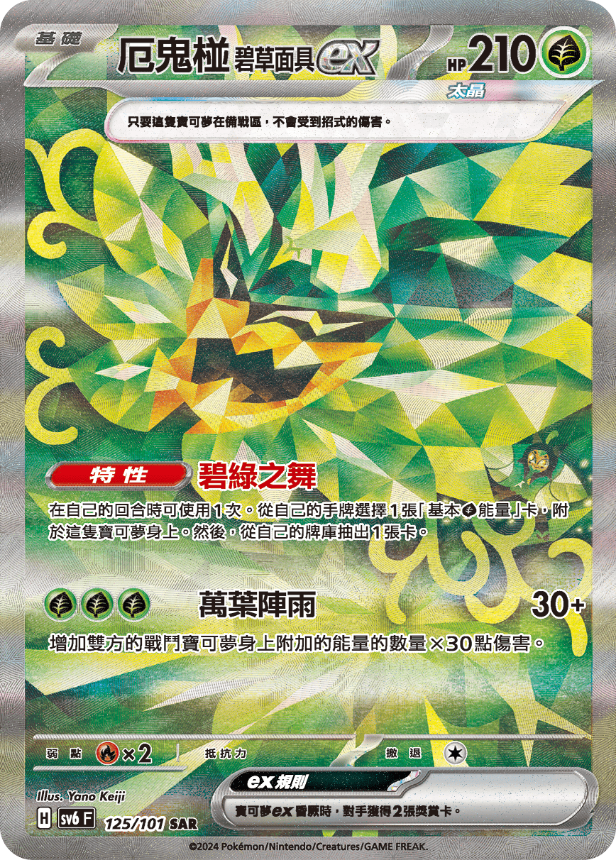 SV6 125/101 厄鬼椪碧草面具ex SAR (回收)