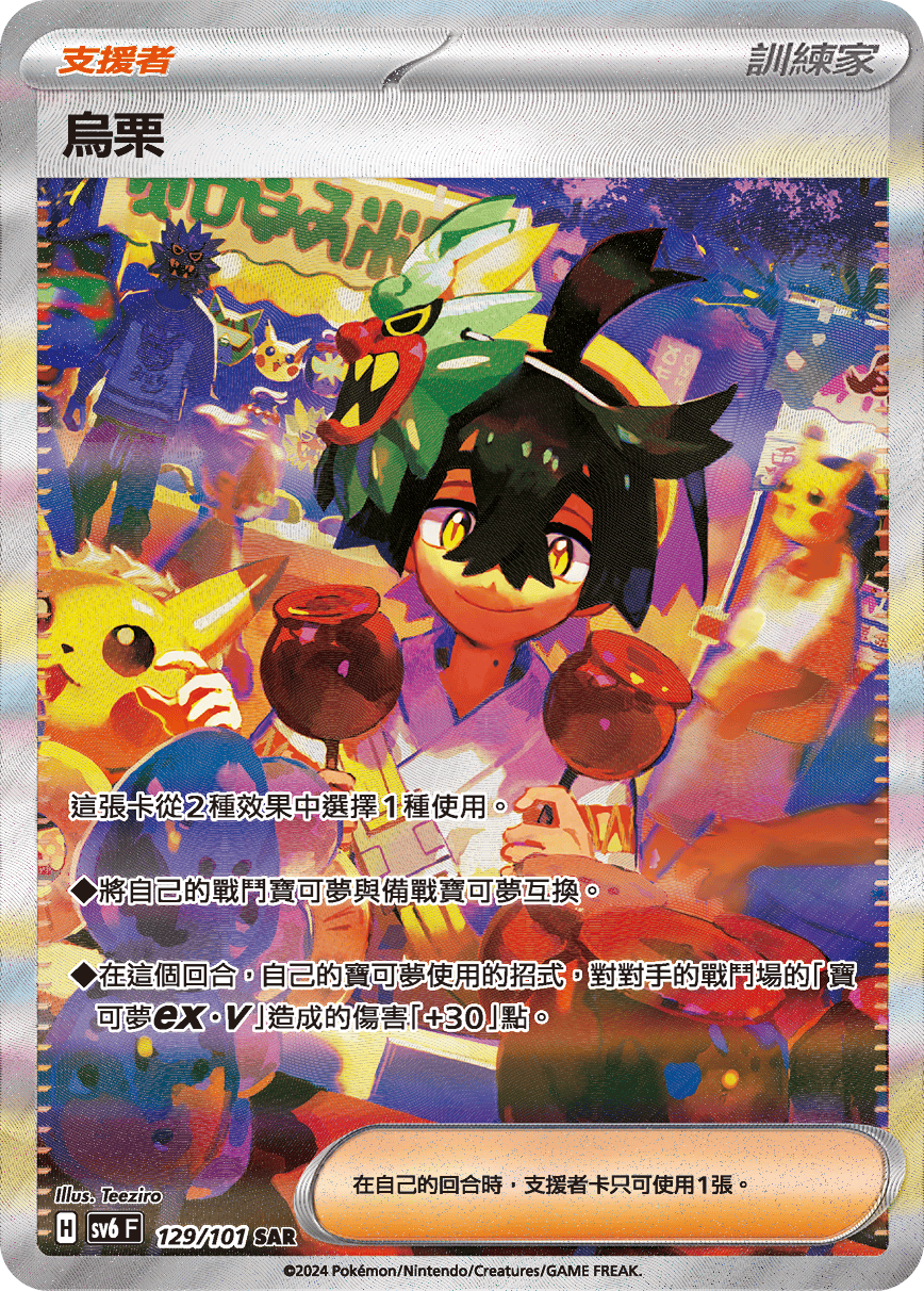 SV6 129/101 烏栗 SAR (回收)