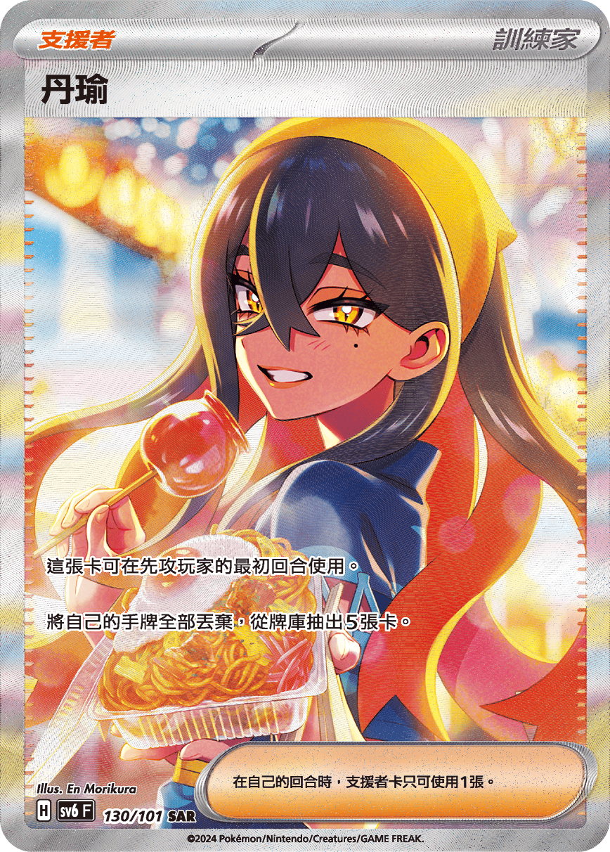 SV6 130/101 丹瑜 SAR (回收)