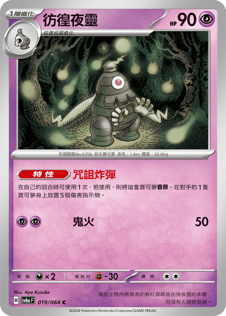 SV6a 019/064 彷徨夜靈 C