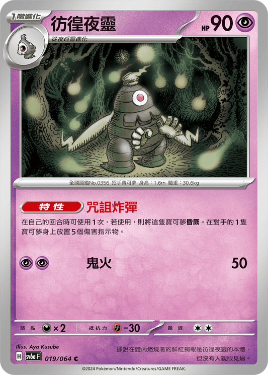 SV6a 019/064 彷徨夜靈 C