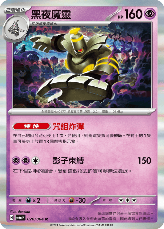 SV6a 020/064 黑夜魔靈 R