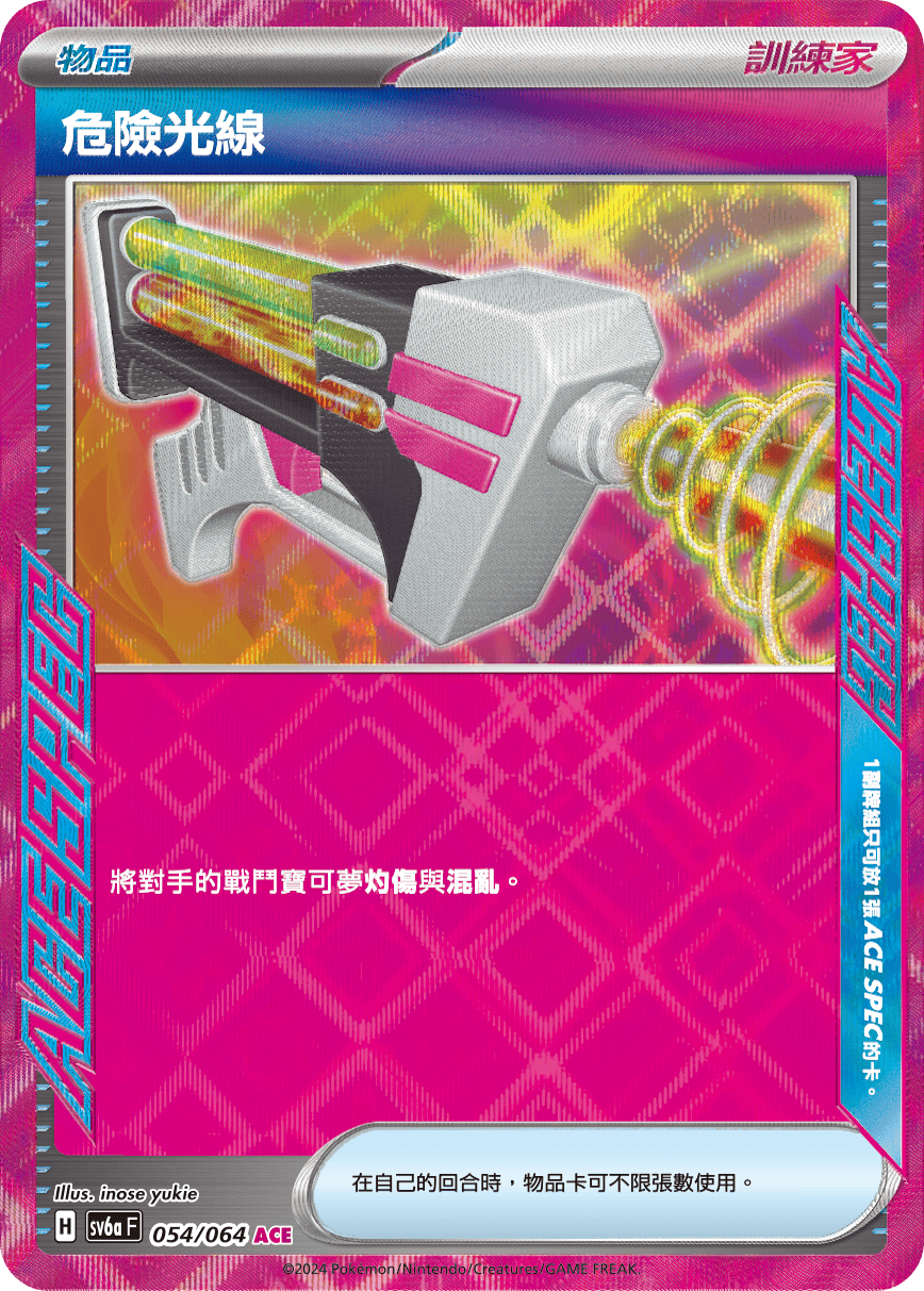 SV6a 054/064 危險光線 ACE
