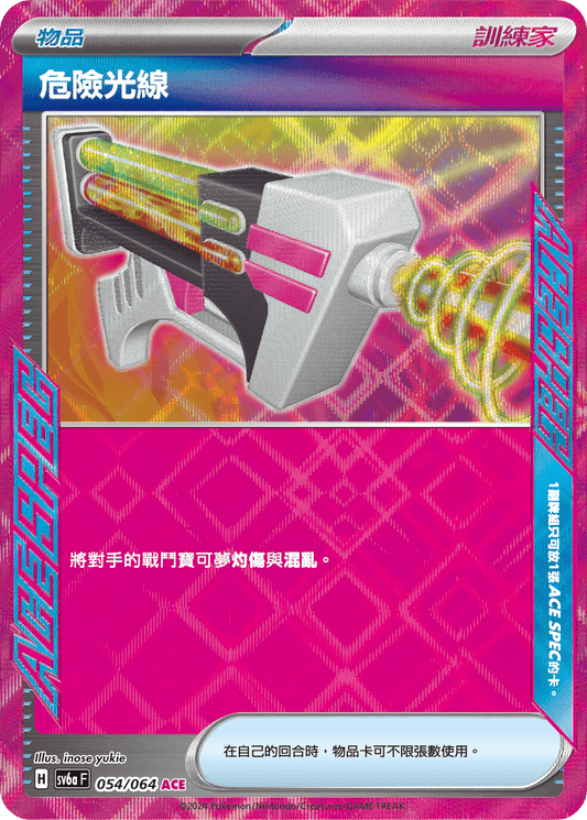 SV6a 054/064 危險光線 ACE