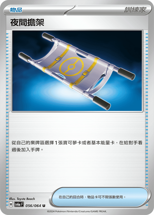 SV6a 056/064 夜間擔架 U (強化回收)