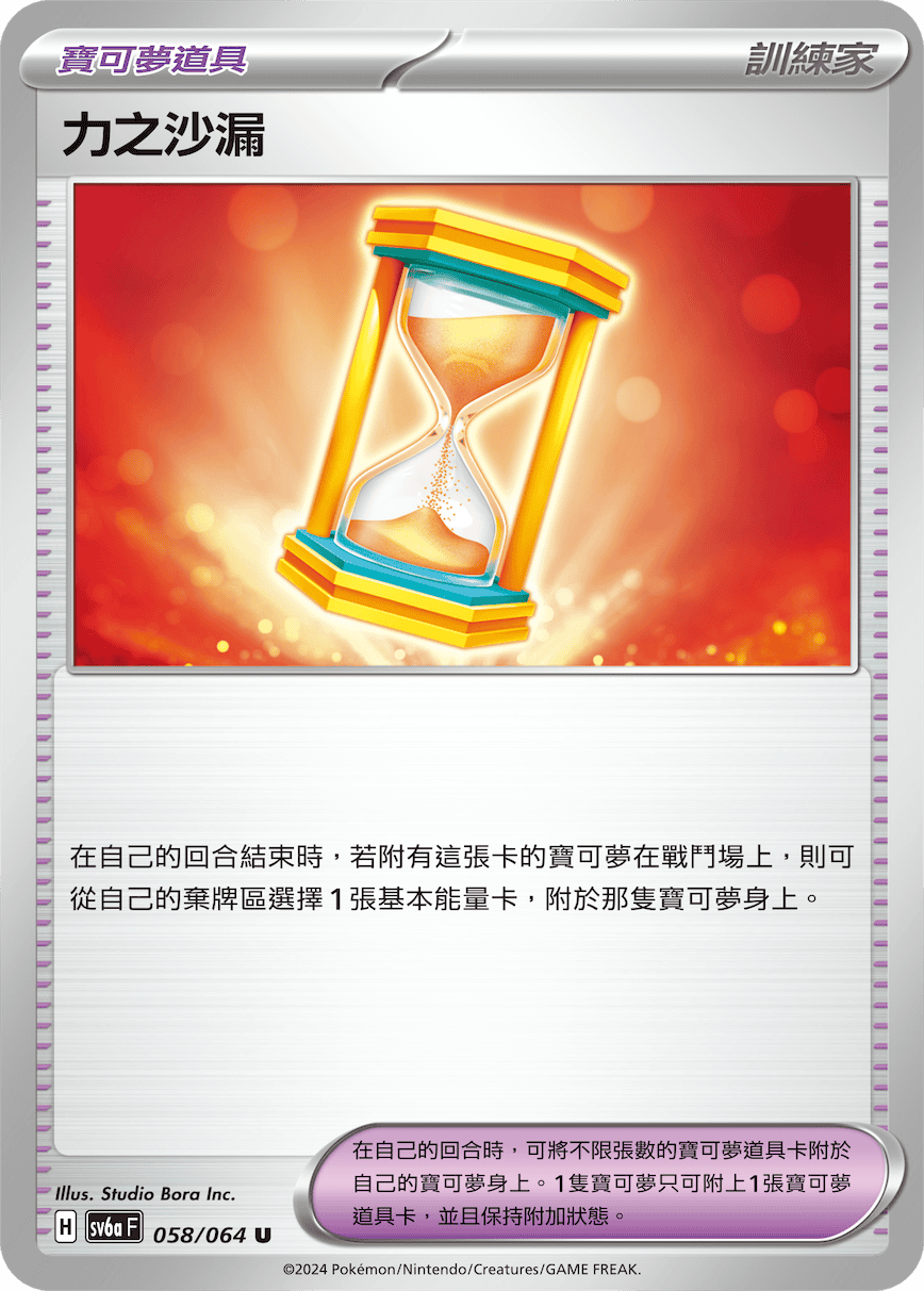 SV6a 058/064 力之沙漏 U