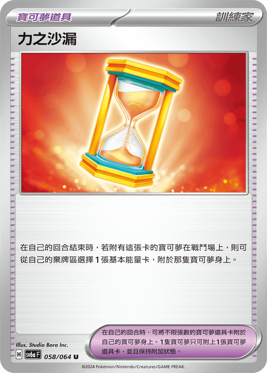SV6a 058/064 力之沙漏 U