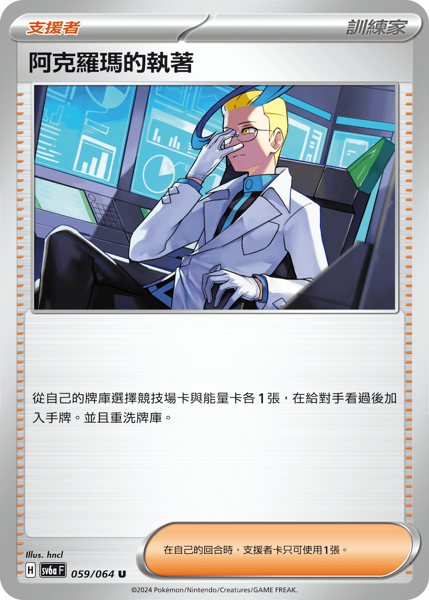SV6a 059/064  阿克羅瑪的執著 U
