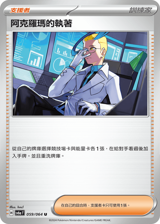 SV6a 059/064  阿克羅瑪的執著 U