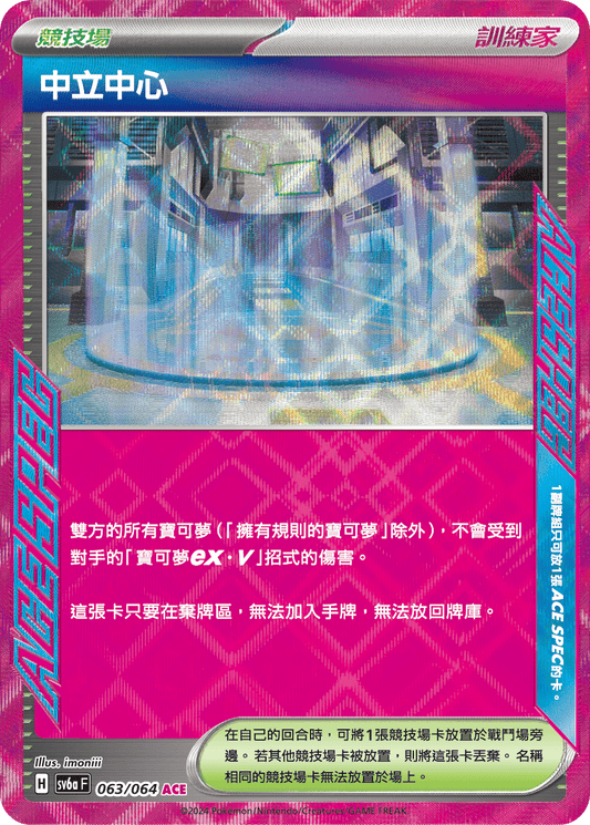 SV6a 063/064 中立中心 ACE (回收)
