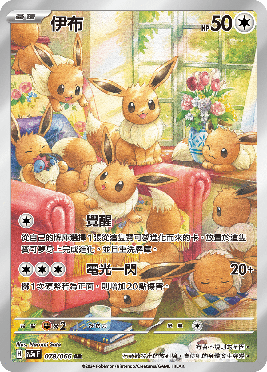 SV5a 078/066 伊布 AR (回收)