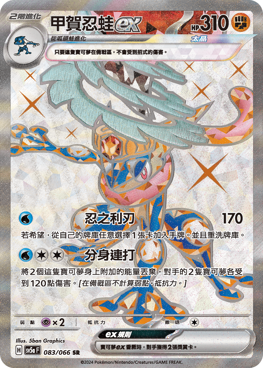 SV5a 083/066 甲賀忍蛙ex SR (回收)