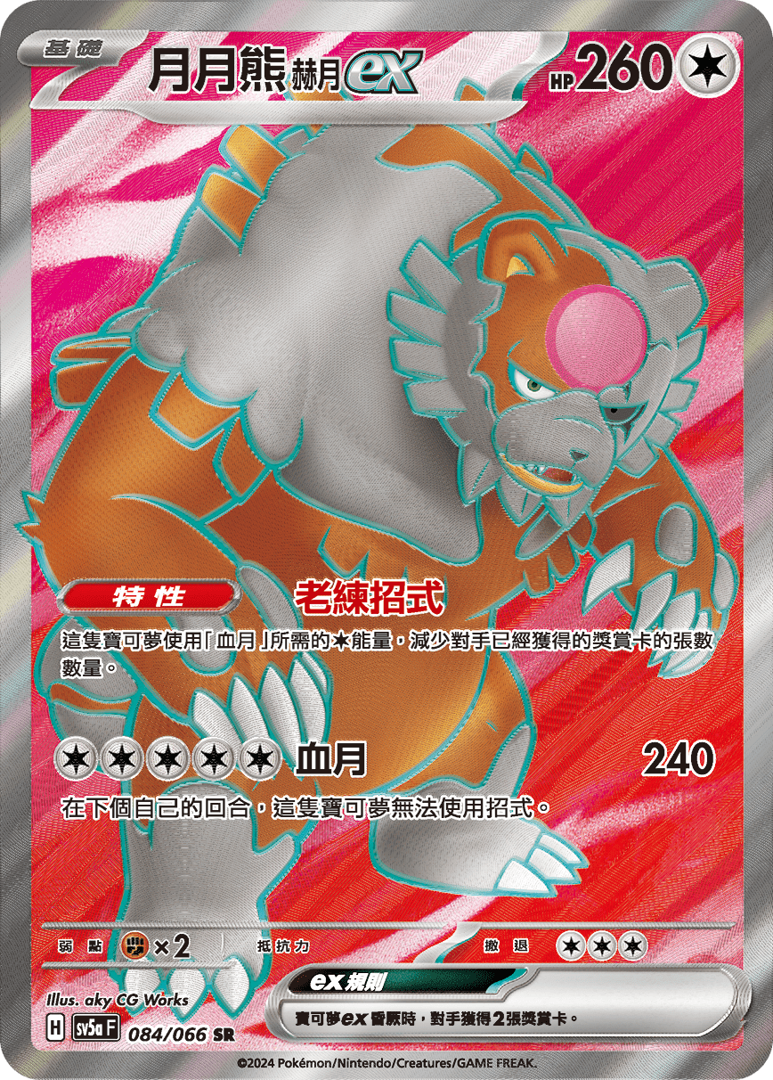 SV5a 084/066 月月熊赫月ex SR (回收)