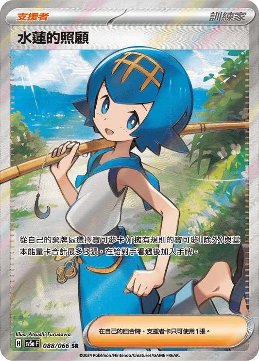 SV5a 088/066 水蓮的照顧 SR