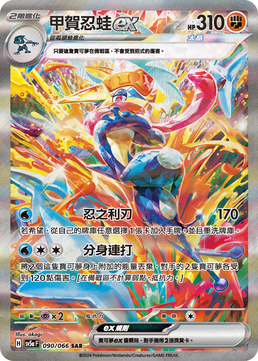 SV5a 090/066 甲賀忍蛙ex SAR (回收)