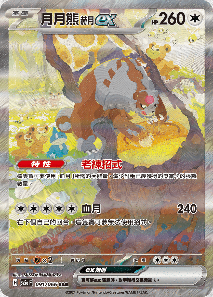 SV5a 091/066 月月熊赫月ex SAR