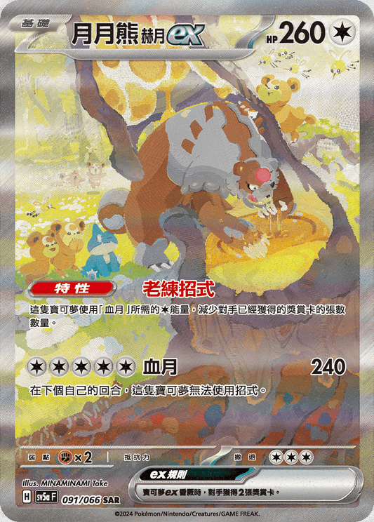 SV5a 091/066 月月熊赫月ex SAR