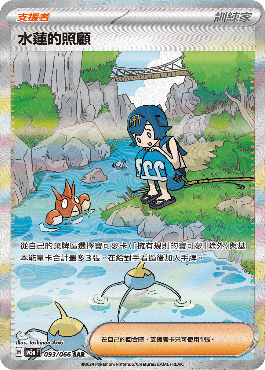 SV5a 093/066 水蓮的照顧 SAR (回收)