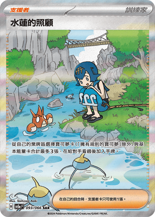 SV5a 093/066 水蓮的照顧 SAR (回收)