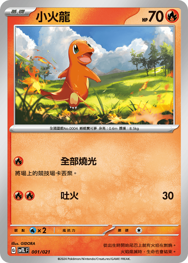 SVTL 001/021 小火龍  (回收)
