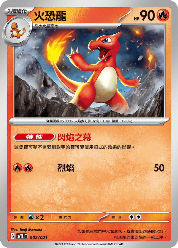 SVTL 002/021 火恐龍  (回收)