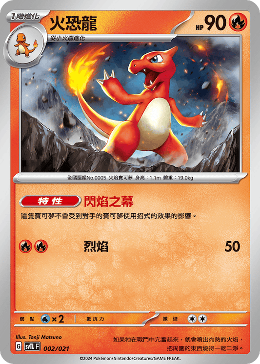 SVTL 002/021 火恐龍  (回收)