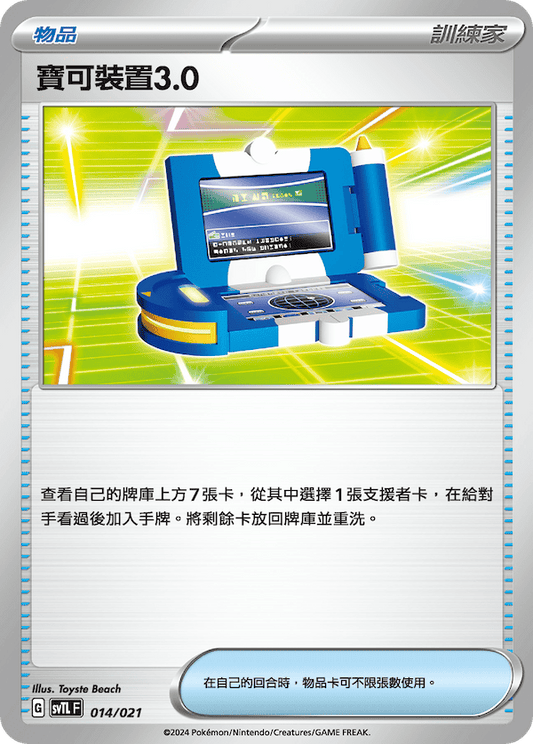 SVTL 014/021 寶可裝置3.0  (回收)