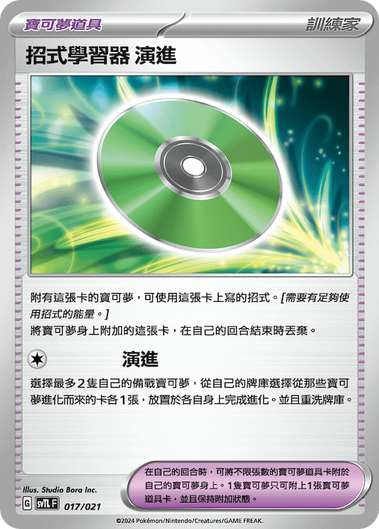 SVTL 017/021 招式學習器 演進  (回收)