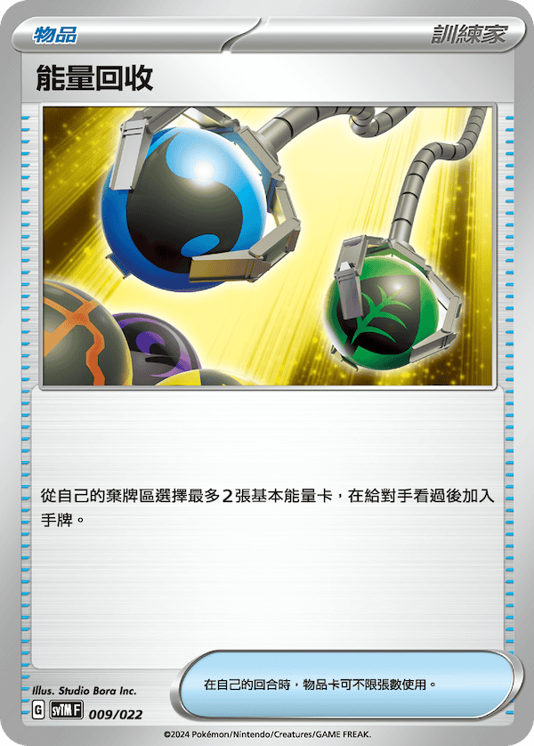 SVTM 009/022 能量回收