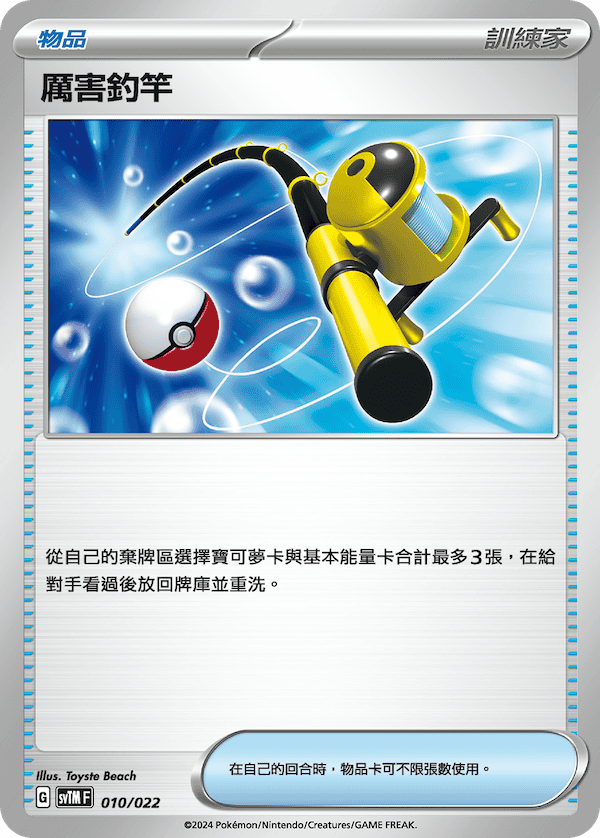 SVTM 010/021 厲害釣竿  (回收)