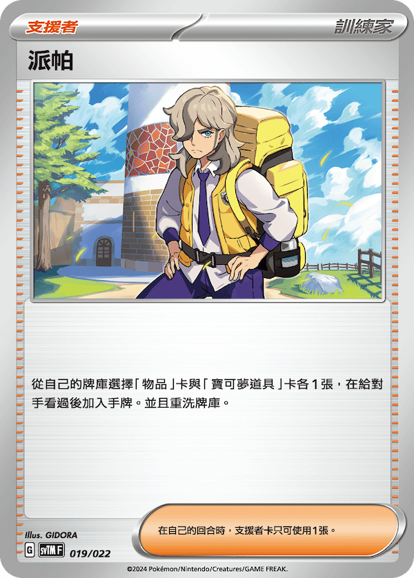 SVTM 019/021 派帕  (強化回收)