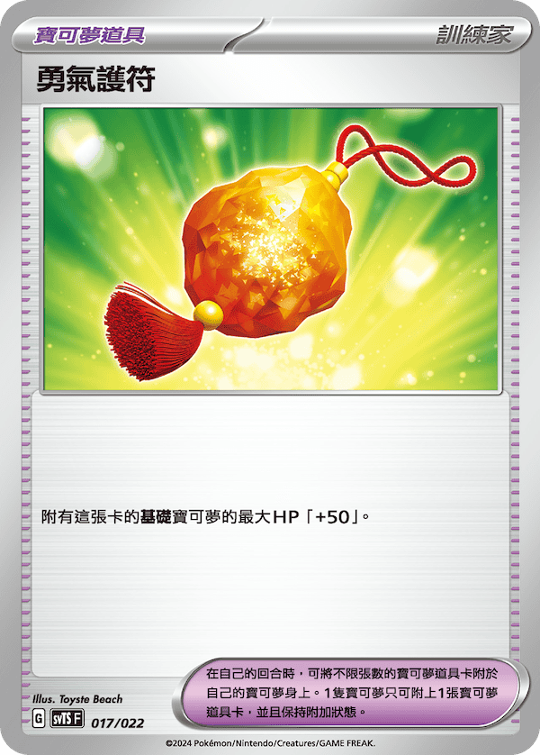 SVTS 017/022 勇氣護符