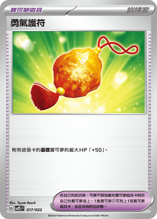 SVTS 017/022 勇氣護符