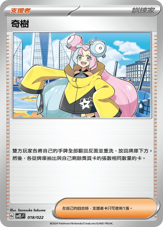 SVTS 018/022 奇樹