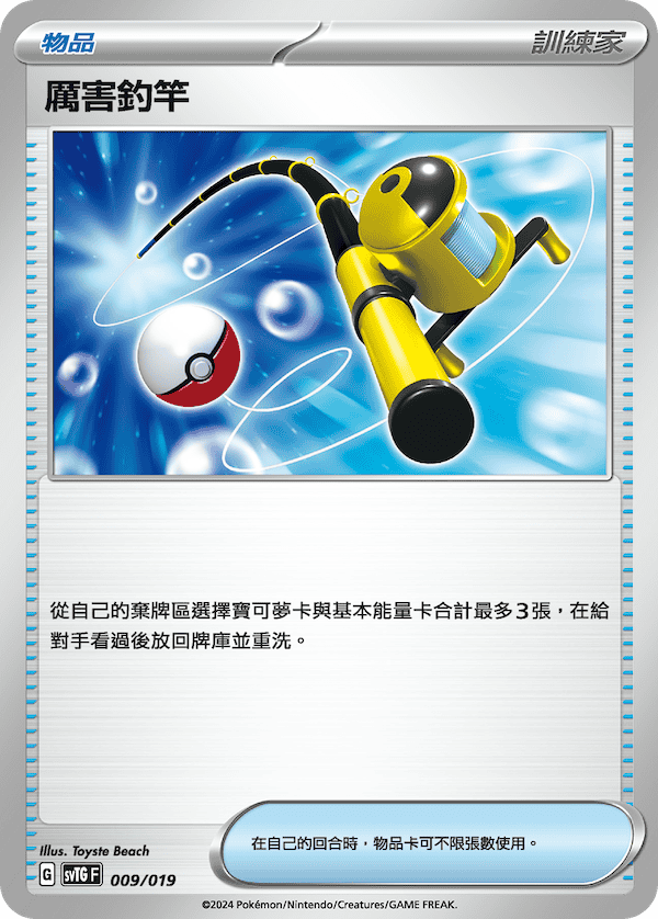 SVTG 009/019 厲害釣竿  (回收)