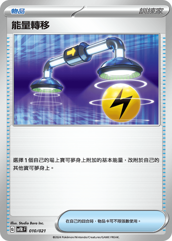 SVTR 010/021 能量轉移  (回收)