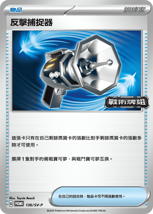 PROMO 136/SV-P 反擊捕捉器