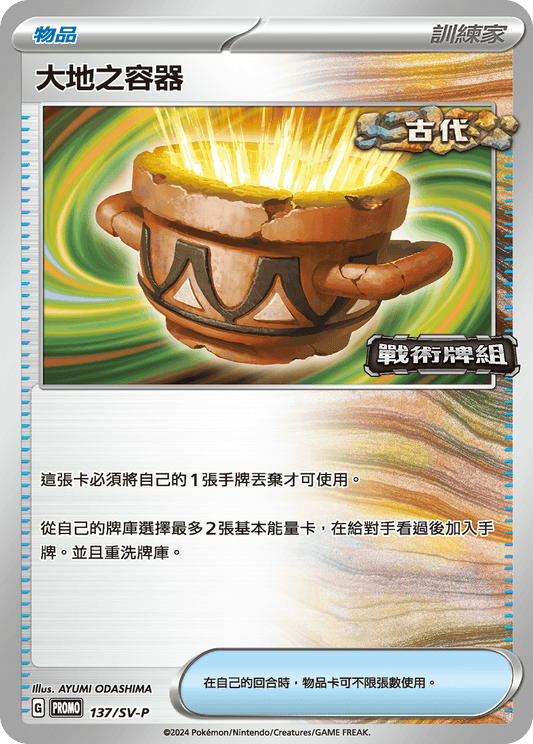 PROMO 137/SV-P 大地之容器