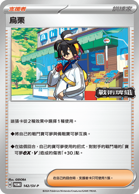 PROMO 142/1SV-P 烏栗