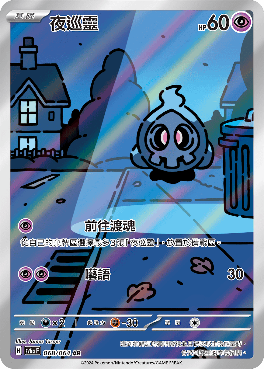 SV6a 068/064 夜巡靈 AR (回收)