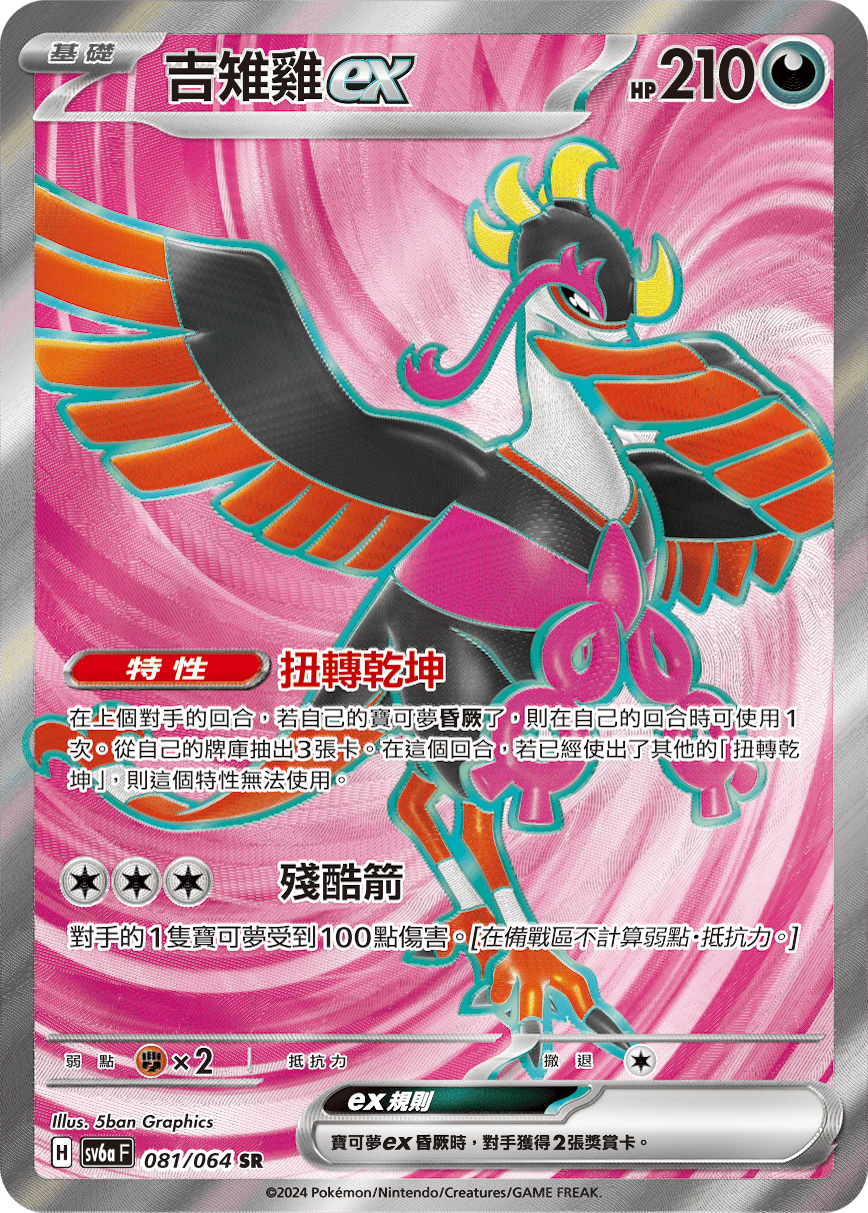 sv6a 081/064 吉雉雞ex SR